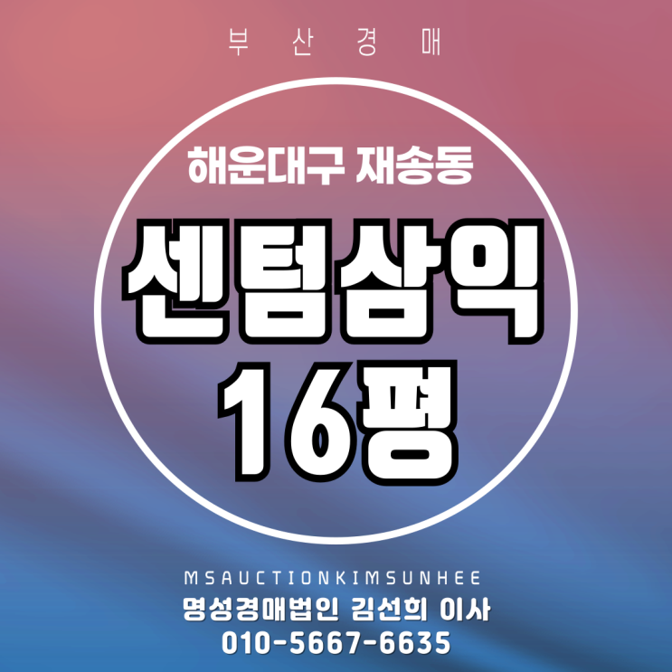  부산 해운대구 재송동 센텀삼익16평 3차 경매