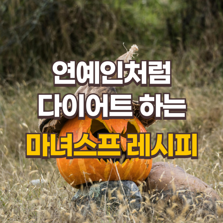  편스토랑 진서연 마녀스프 레시피: 연예인처럼 다이어트 하기