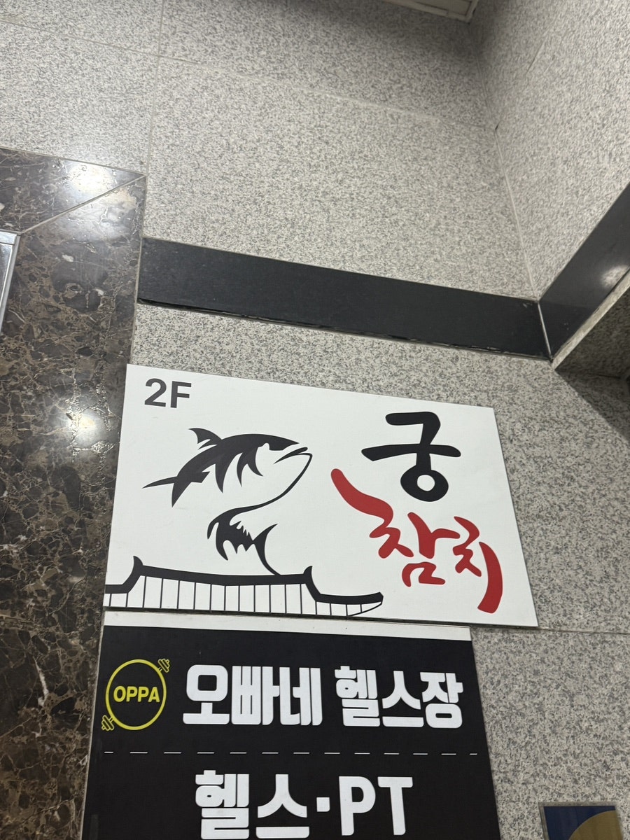 궁참치 인천본점 사진 5
