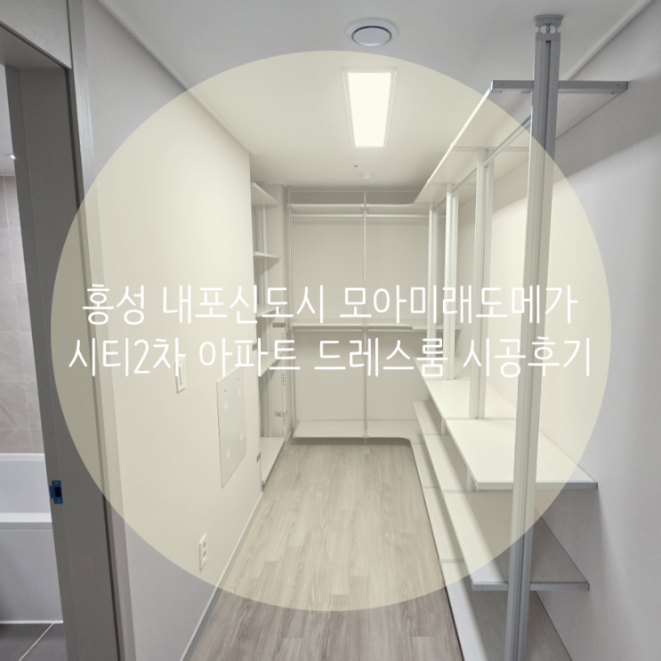  홍성 내포신도시 모아미래도메가시티2차 입주 아파트 드레스룸, 팬트리 스마트드레스룸에서 완벽 해결 했어요^^