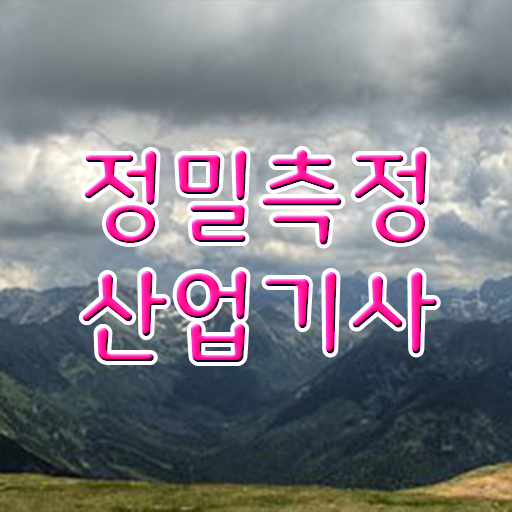  정밀측정산업기사 시험자격 인강만 듣고 빠르게 성공한 후기