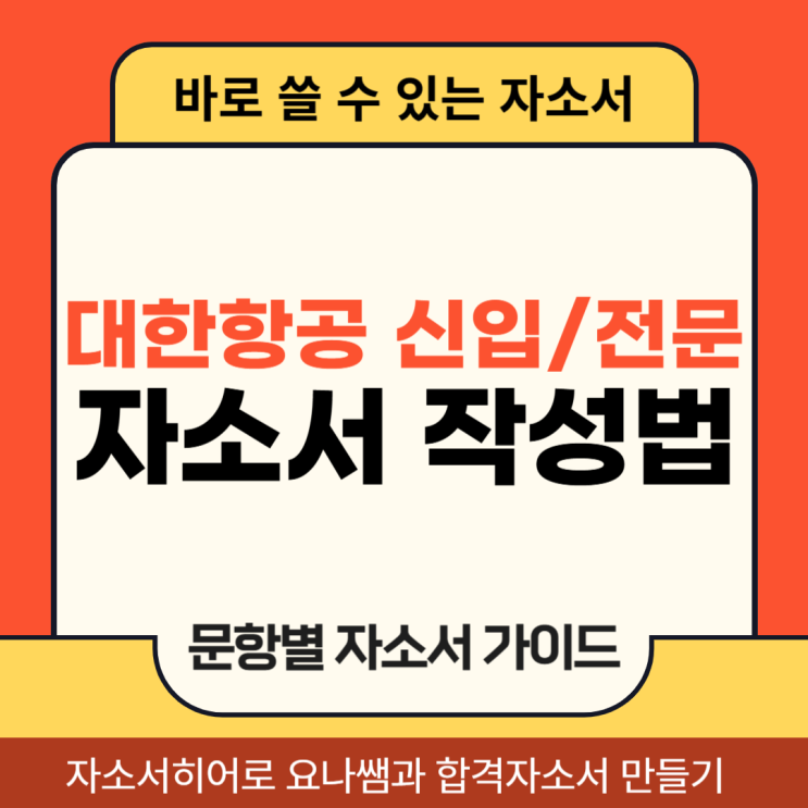  대한항공 종합직, 전문인력 채용, 자기소개서 작성법