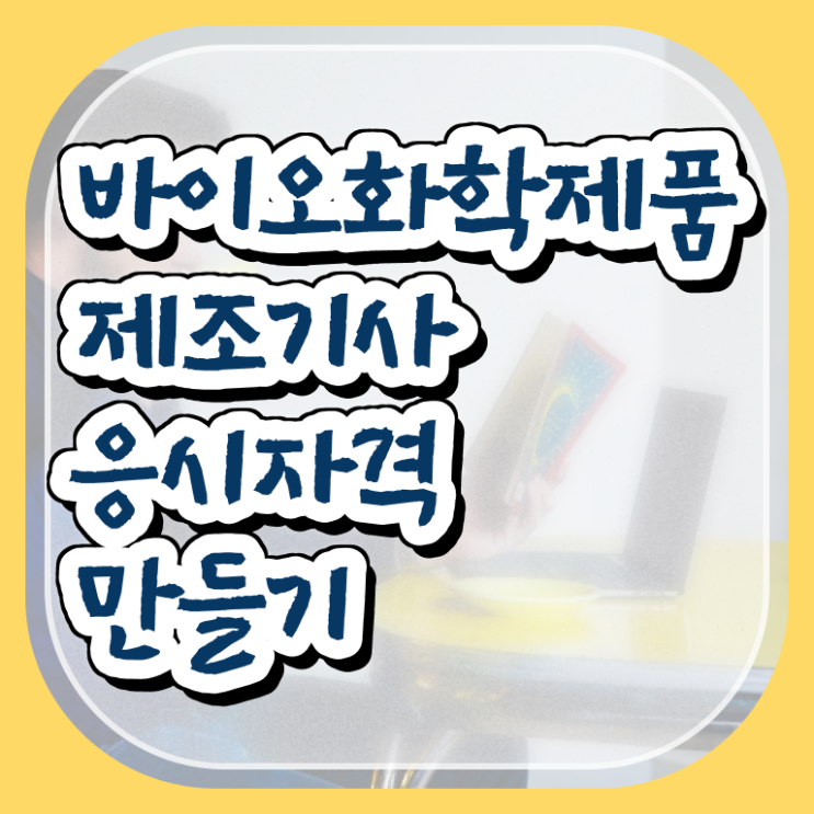  바이오화학제품제조기사 시험응시자격 독학으로 편하게 끝낸 후기