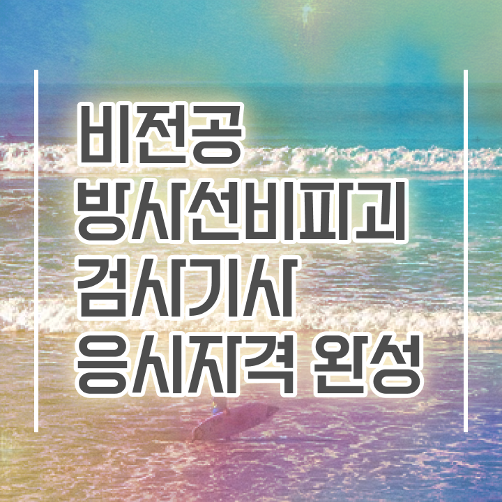  방사선비파괴검사기사 필기 접수기준 방사선비파괴검사기사 시험응시조건 온라인 과정으로 간단하게 끝낸 팁
