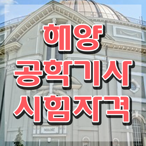  해양공학기사 해양공학기사 응시조건 온라인으로 단기간에 성공한 노하우