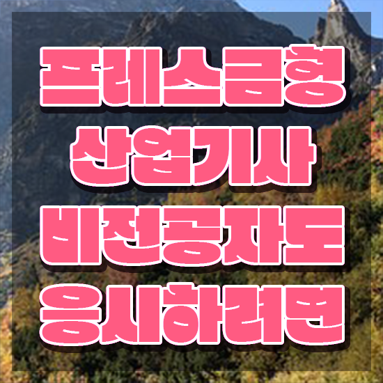  프레스금형산업기사 취득자격 온라인 과정으로 쉽고 빠르게 성공한 과정