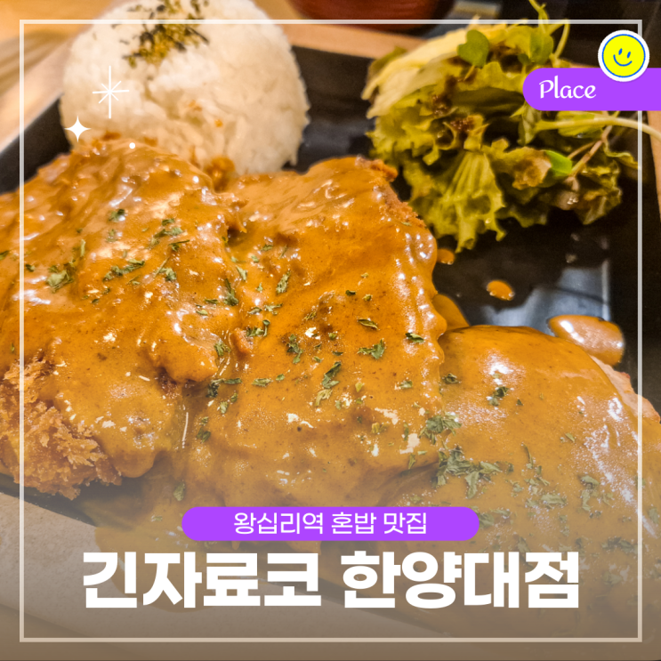  서울 왕십리역 혼밥 맛집, 돈까스가 맛있는 긴자료코 한양대점