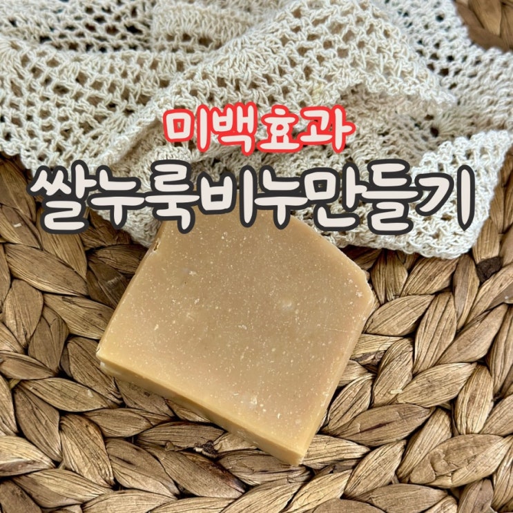  쌀 누룩 비누 만들기, cp비누 DIY (미백 비누)