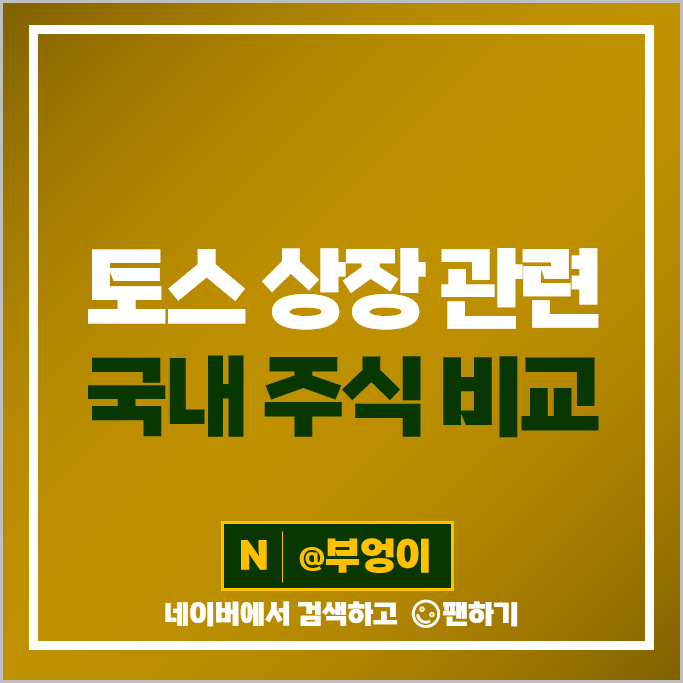 토스 관련주 한화투자증권 엔비티 다올투자증권 주가 키네마스터 주식 토스 관련주 한화투자증권 엔비티 다올투자증권 주가 키네마스터 주식