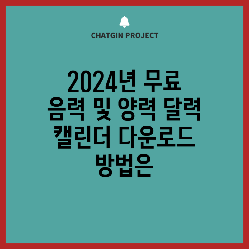 2024년 무료 음력 및 양력 달력 캘린더 다운로드 방법은