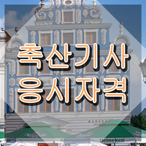 축산기사 축산기사 시험응시자격 온라인으로 간단하게 끝낸 비법