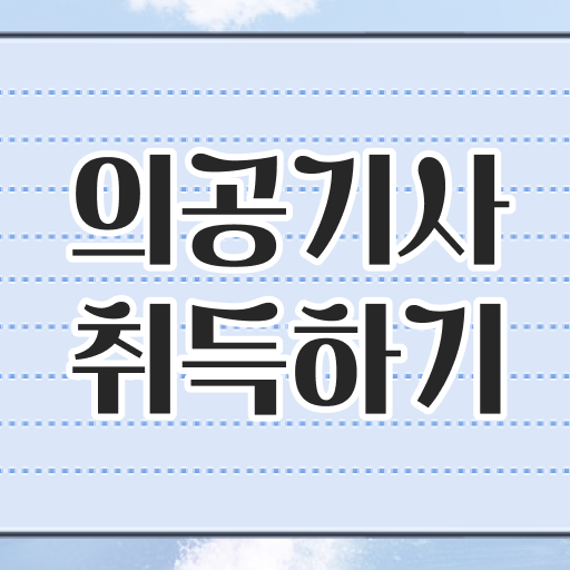  의공기사 응시자격 학점은행제로 쉽고 빠르게 준비한 방법