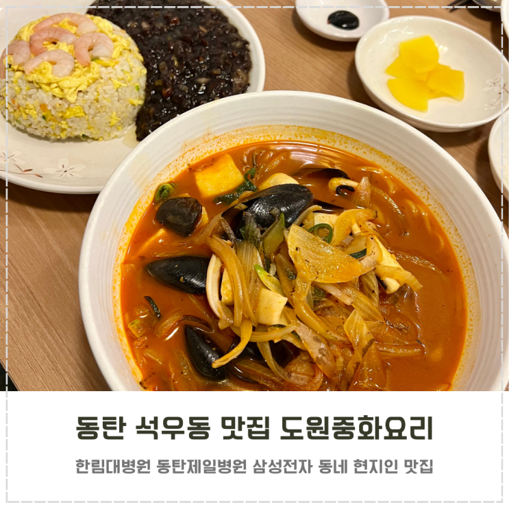  동탄 동네 현지인 맛집 중식당 도원중화요리 내돈내산