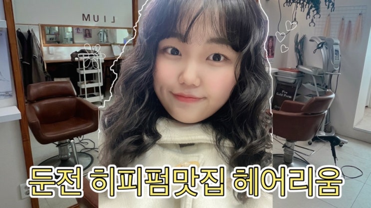  용인 히피펌 잘하는 미용실 찾는다면 둔전역 헤어리움