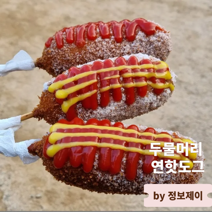  양평 두물머리 맛집 두물머리 연핫도그