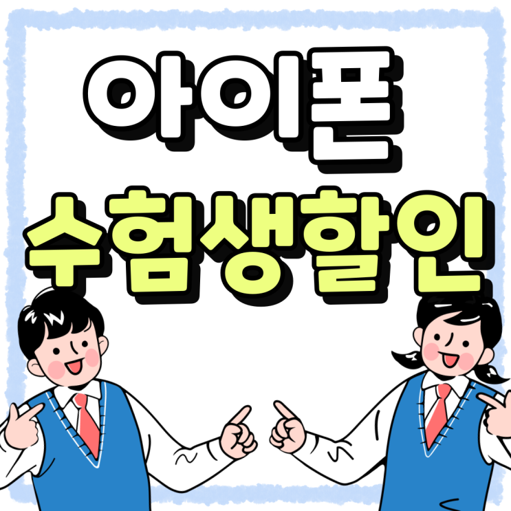 아이폰 수험생 할인 수능 특수 활용하는 방법 아이폰 수험생 할인 수능 특수 활용하는 방법