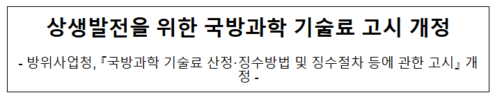 상생발전을 위한 국방과학 기술료 고시 개정 상생발전을 위한 국방과학 기술료 고시 개정