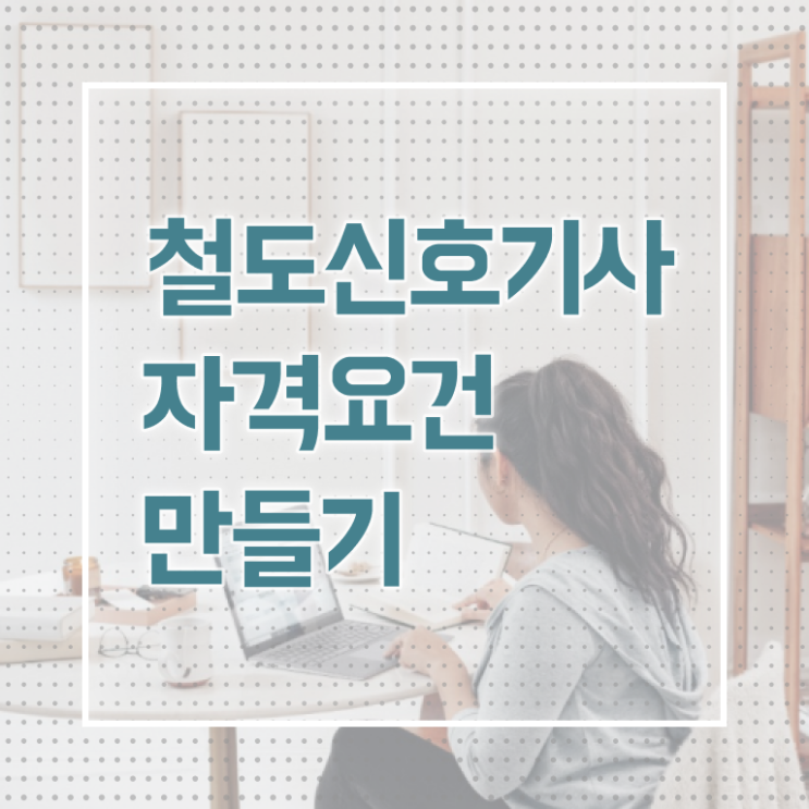  철도신호기사 시험응시조건 집에서 온라인으로 단기간에 끝낸 노하우