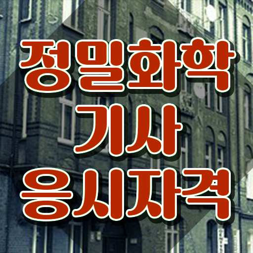  정밀화학기사 자격조건 정밀화학기사 취득자격 독학으로 빠르게 준비한 전략