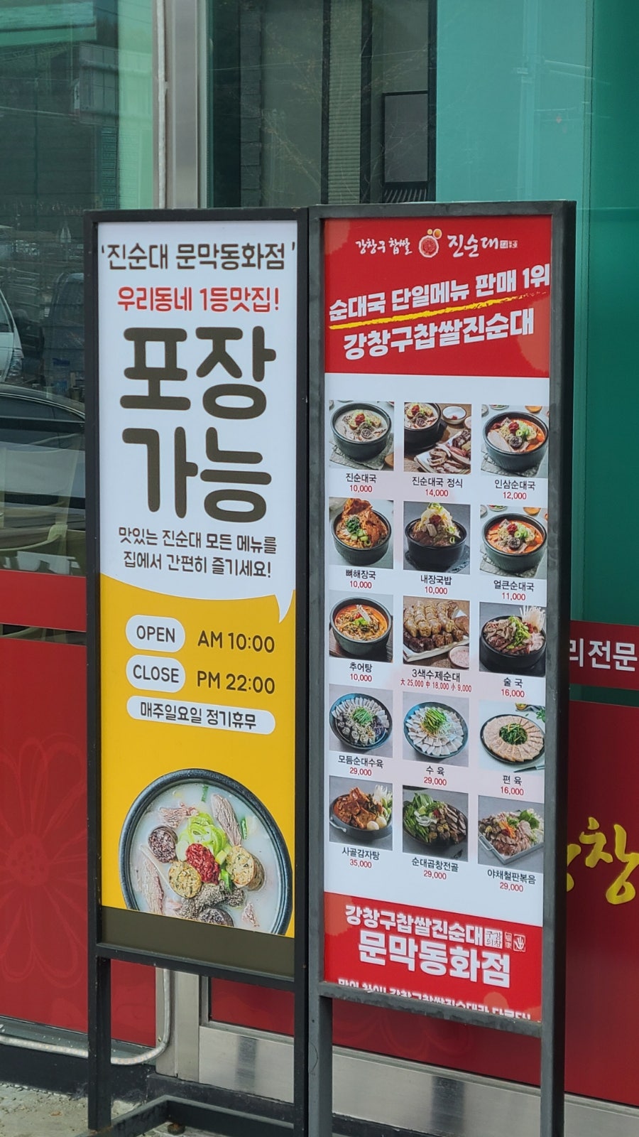 강창구찹쌀진순대 문막동화점 사진 5
