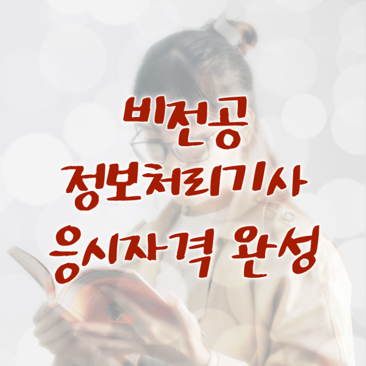  정보처리기사 준비기간 정보처리기사 응시자격 독학으로 쉽고 빠르게 완료한 팁
