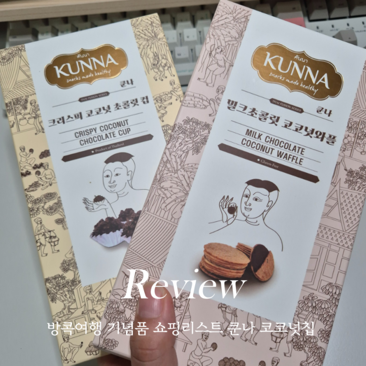  태국 여행 기념품 쇼핑리스트 쿤나 태국코코넛칩 추천