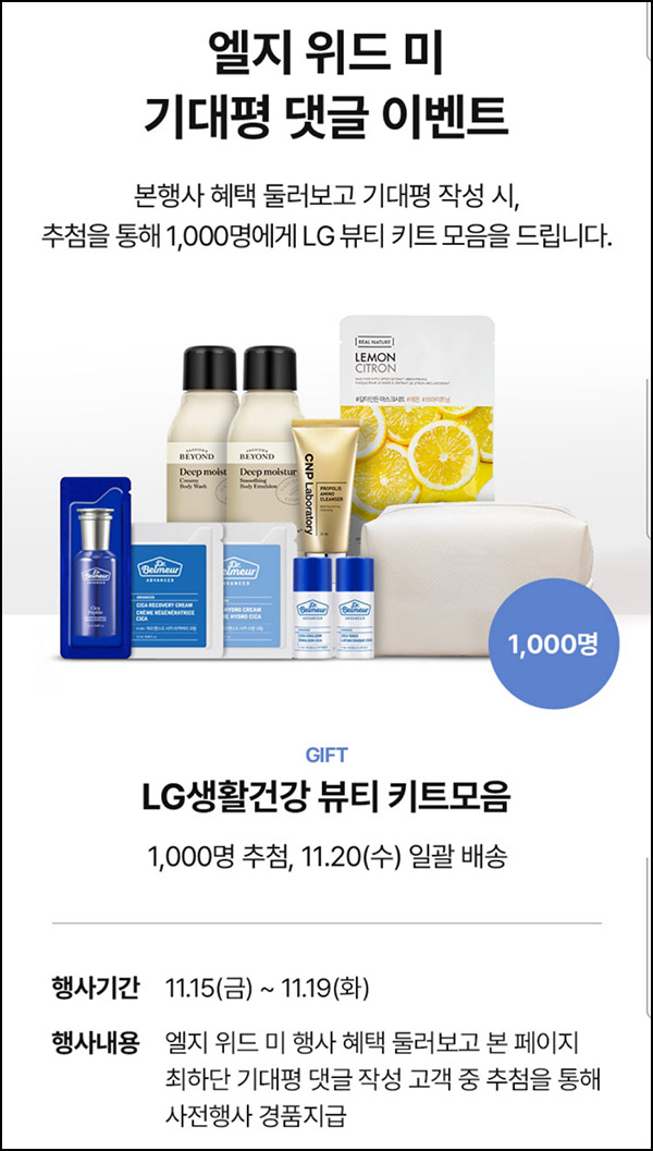 롯데홈쇼핑 엘지 위드미 댓글이벤트(뷰티키트 1,000명)추첨~11.19 롯데홈쇼핑 엘지 위드미 댓글이벤트(뷰티키트 1,000명)추첨~11.19