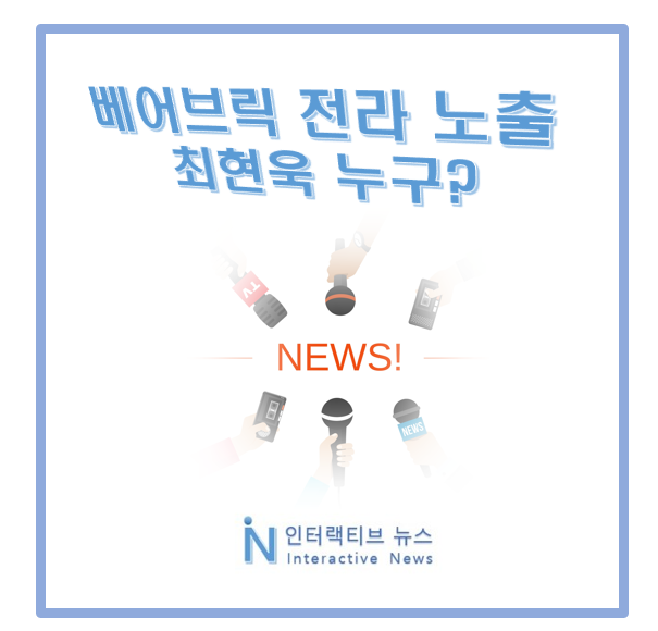최현욱 누구 프로필! 베어브릭 인증샷 실수 전라 노출