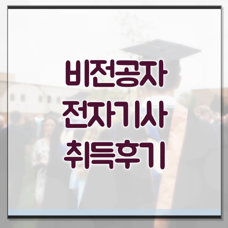  전자기사 자격요건 온라인으로 편하게 준비한 전략