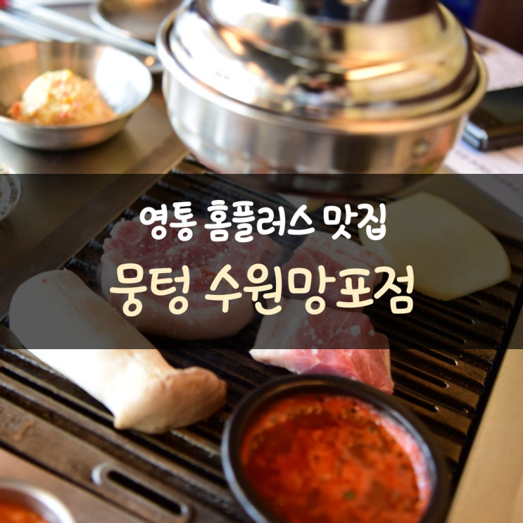  뭉텅 수원 망포점-영통 홈플러스 맛집 고기는 바로 여기