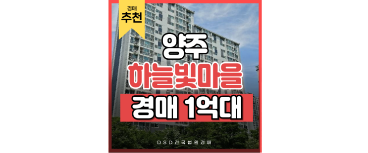 양주아파트경매 GTX의 시작, 하늘빛휴먼시아7단지 양주아파트경매 GTX의 시작, 하늘빛휴먼시아7단지