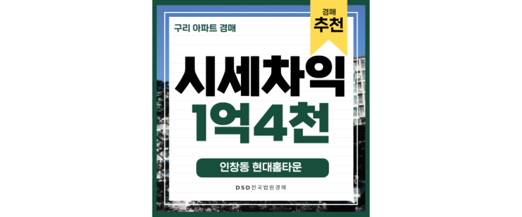 구리아파트경매 인창동 현대홈타운 동구릉역 급매 정보 구리아파트경매 인창동 현대홈타운 동구릉역 급매 정보
