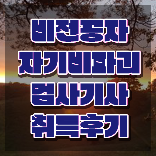  자기비파괴검사기사 실기 , 자기비파괴검사기사자격증 간단하게 취득한 노하우