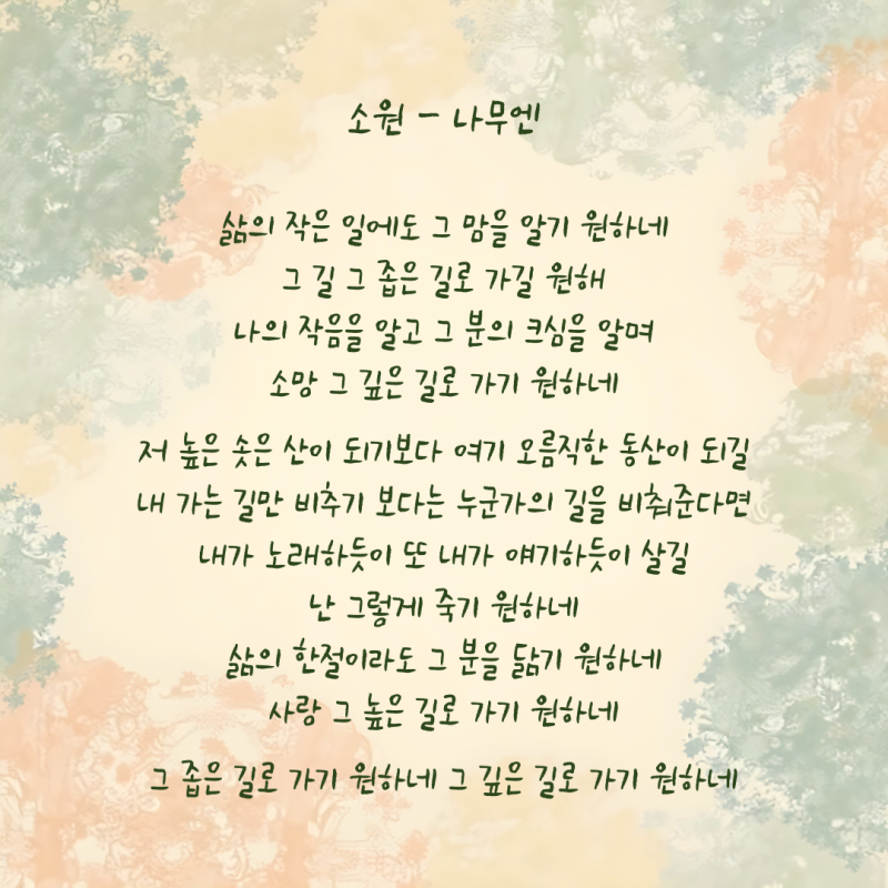 [나무엔]소원 찬양 가사 CCM 듣기