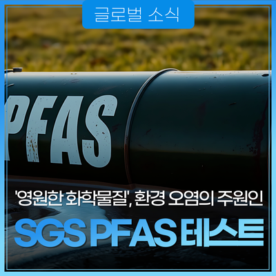 SGS 글로벌 소식, SGS PFAS 테스트에서 광범위한 테스트 및 인증 발표