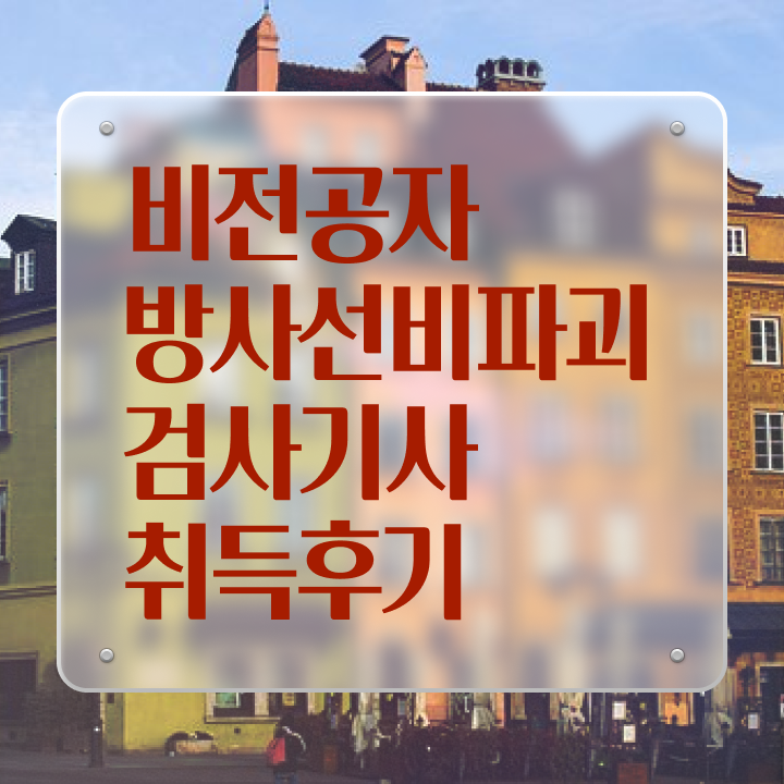  방사선비파괴검사기사 취득자격 학점은행제로 쉽고 빠르게 준비한 팁