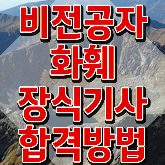  화훼장식기사 자격 화훼장식기사 자격요건 인강만 듣고 쉽고 빠르게 끝낸 팁