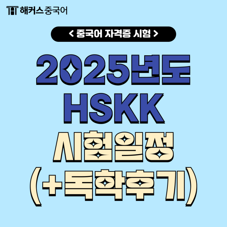  2025년 HSKK 시험일정 + 노베이스 독학 공부 후기 공개!