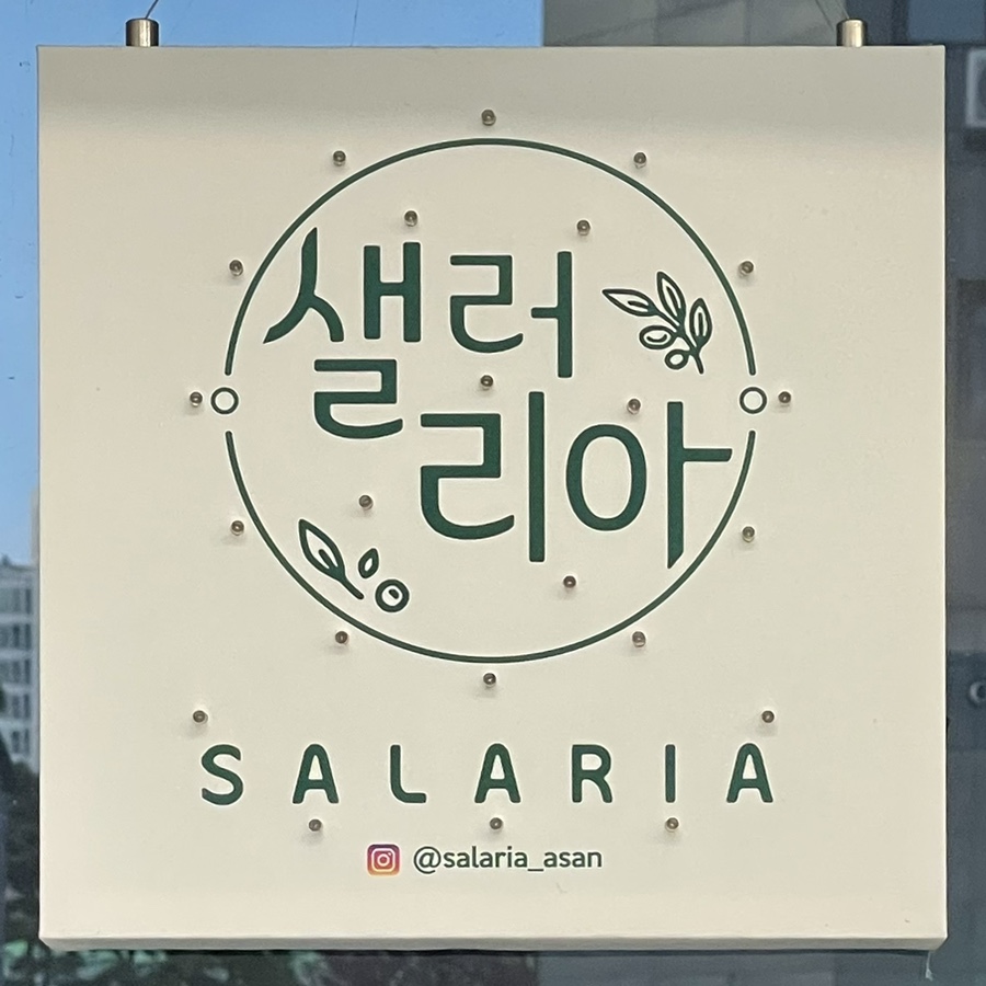 샐러리아 배방탕정점 사진 1