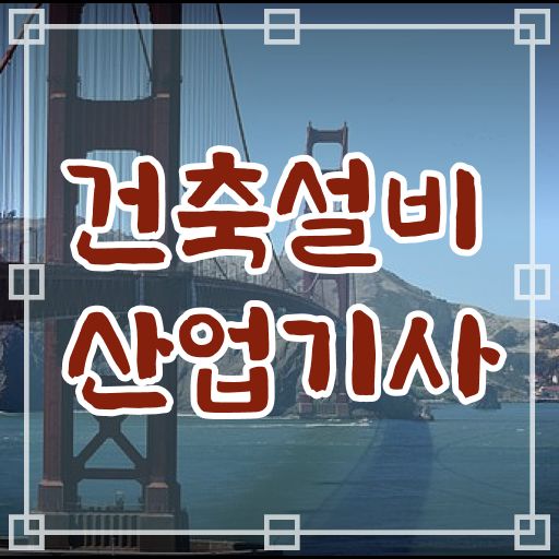  건축설비산업기사 건설안전산업기사 응시자격 학점은행제로 단기간에 끝낸 노하우