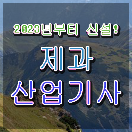  제과산업기사 실기 제과산업기사 시험응시자격 집에서 온라인으로 단기간에 성공한 노하우