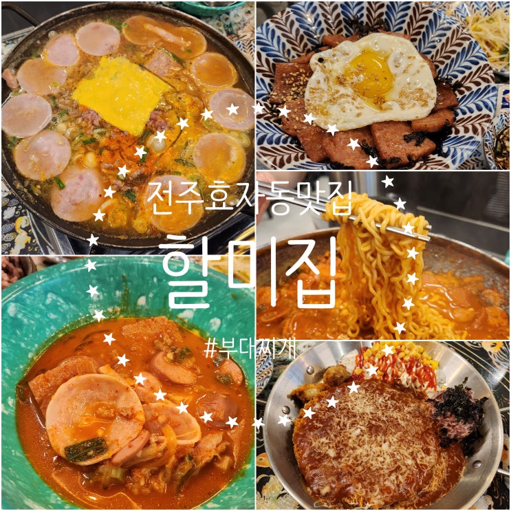  전주 신시가지 맛집 [할미집 전주 본점] 부대찌개 푸짐하고 맛있어요 레트로 갬성 분위기 맛집 추천