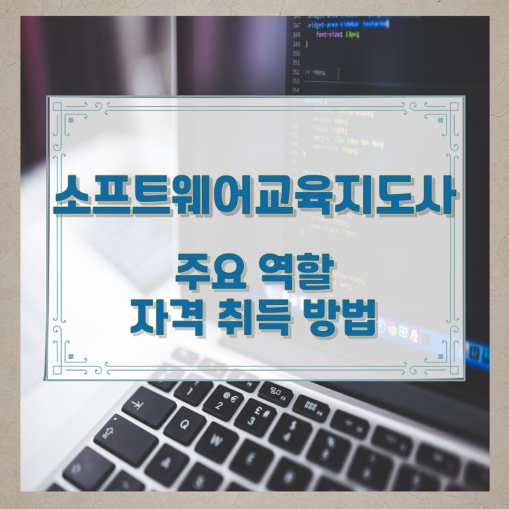 소프트웨어교육지도사 주요 역할과 취득 방법 소프트웨어교육지도사 주요 역할과 취득 방법