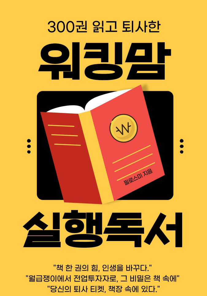  필로스미- 300권 읽고 퇴사한 워킹맘 실행독서