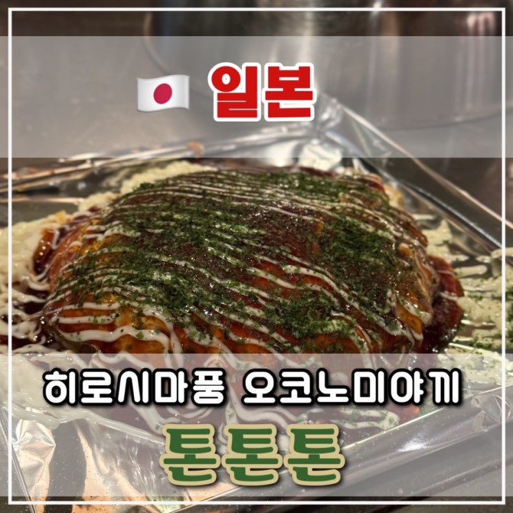  [후쿠오카 1일차] 텐진 근처 히로시마 오코노미야끼 맛집, 톤톤톤
