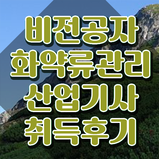  화약류관리산업기사 자격요건 화약류관리산업기사 응시조건 온라인 과정으로 빠르게 성공한 팁