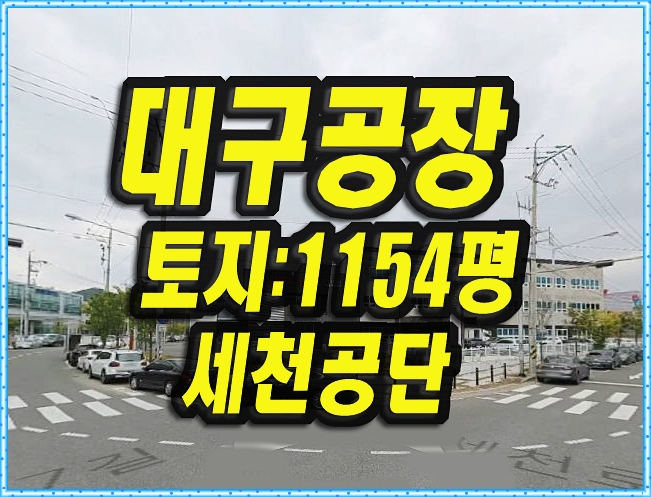  대구공장경매 다사읍 세천공단 공장
