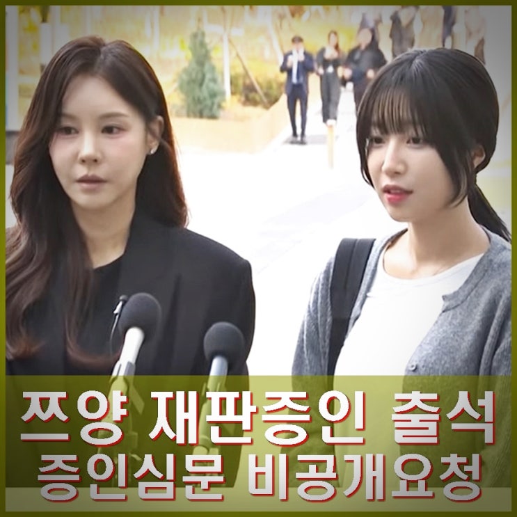 <b>쯔양</b> <b>구제역</b> 공갈혐의 재판 <b>증인</b> 출석. <b>증인</b>심문 비공개 요청.... 