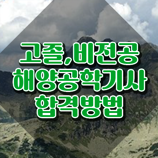  해양공학기사 취득자격 온라인으로 쉽고 빠르게 끝낸 전략
