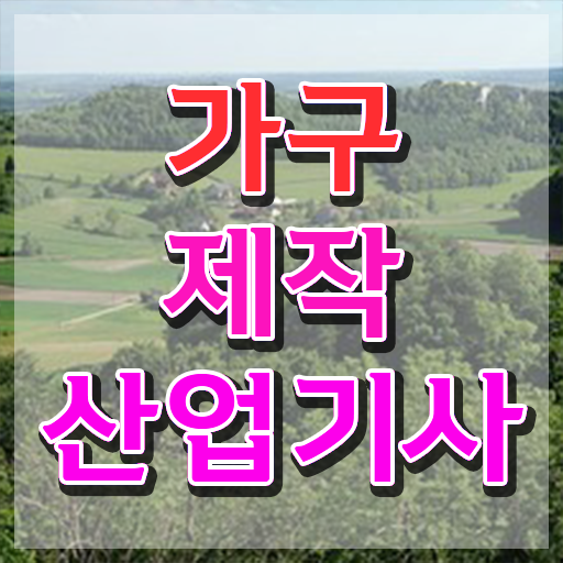  가구제작산업기사 가구제작산업기사 취득자격 인강만 듣고 빠르게 완료한 비법